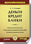 Деньги. Кредит. Банки: Учебник для вузов