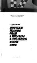 Химическая эволюция океана и атмосферы в геологической истории Земли