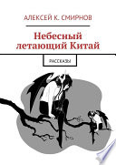 Небесный летающий Китай (сборник)