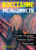 Восстание меньшинств: Косово. Молдавия. Украина. Грузия. Курдистан: Сборник