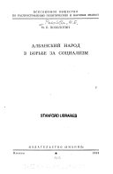 Албанский народ в борьбе за социализм