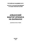 Албанский фактор кризиса на Балканах