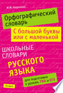 Орфографический словарь. С большой буквы или с маленькой: школьные словари русского языка