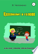 Целлюлит в голове, или Как стать отличником