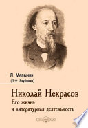 Николай Некрасов. Его жизнь и литературная деятельность