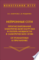 Нейронные сети: прогнозирование электрической нагрузки и потерь мощности в электрических сетях. От романтики к прагматике