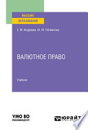 Валютное право. Учебник для вузов