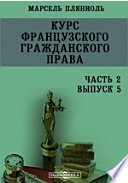 Курс французского гражданского права. Ч. 2. Выпуск 5