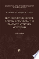 Научно-методические основы формирования правовой культуры молодежи. Монография