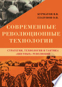 Современные революционные технологии. Стратегия, технология и тактика «цветных» революций