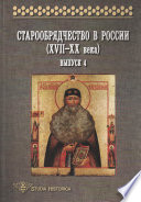 Старообрядчество в России (XVII–XX века). Выпуск 4