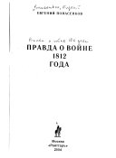 Правда о войне 1812 года