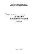 Церковь в истории России