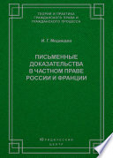 Письменные доказательства в частном праве России и Франции