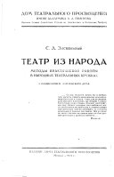 Teatr iz naroda: metody prakticheskoĭ raboty v narodnykh teatralʹnykh kruzhkakh: Rezhisser i akter