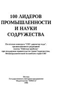 Сто лидеров промышленности и науки Содружества