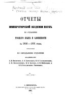 Отчеты Императорской академіи наук по Отдѣленію русскаго языка и словесности за 1866-1891 годы