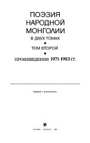 Poėzii͡a nadornoĭ Mongolii v dvukh tomakh: Proizvedenii͡a 1971-1983 gg