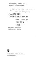 Развитие современного русского языка ...