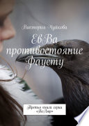 ЕвВа противостояние Фаусту. Третья книга серии «ВеЛюр»