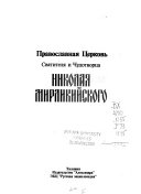 Православная церковь святителя и чудотворца Николая Мирликийского