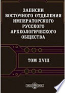 Записки Восточного отделения Императорского Русского археологического общества