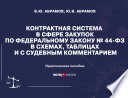 Контрактная система в сфере закупок по Федеральному закону No44-ФЗ в схемах, таблицах и с судебным комментарием