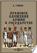 Правовое положение армии в государстве. Опыт исследования правовых оснований жизни армии в главнейших государствах современной Европы