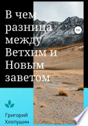 В чем разница между Ветхим и Новым Заветом