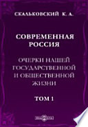 Современная Россия. Очерки нашей государственной и общественной жизни