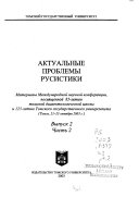 Актуальные проблемы русистики