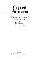 Собрание сочинений в трех томах: Рассказы о литературе