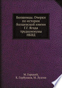 Болшевцы. Очерки по истории болшевской имени Г.Г. Ягода трудкоммуны НКВД