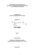 Russkie: Zaselenie i khozi︠a︡ĭstvennoe osvoenie russkimi Severnogo Priuralʹi︠a︡ (XVI-XX vv.)