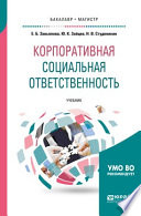 Корпоративная социальная ответственность. Учебник для бакалавриата и магистратуры