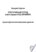 Оперативный отряд. Книга первая. Ард Айлийюн