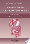 Гастроэнтерология. Учебное пособие для студентов медицинских вузов