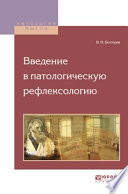 Введение в патологическую рефлексологию