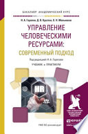 Управление человеческими ресурсами: современный подход. Учебник и практикум для академического бакалавриата