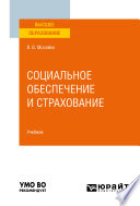 Социальное обеспечение и страхование. Учебник для вузов