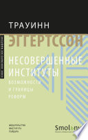 Несовершенные институты. Возможности и границы реформ