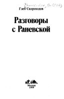 Разговоры с Раневской