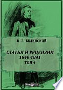 Полное собрание сочинений 1840-1841