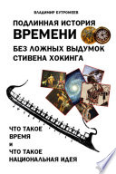 Подлинная история времени без ложных вымыслов Стивена Хокинга. Что такое время. Что такое национальная идея.