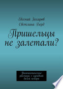 Пришельцы не залетали? Фантастические рассказы с изрядной долей юмора