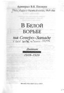 В Белой борьбе на Северо-Западе