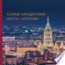 Самые загадочные места Москвы