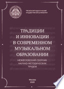 Традиции и инновации в современном музыкальном образовании. Межвузовский сборник научно-методических трудов