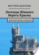 Легенды Южного берега Крыма. Дорогами мифов и преданий