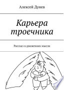 Карьера троечника. Рассказ в движениях мысли